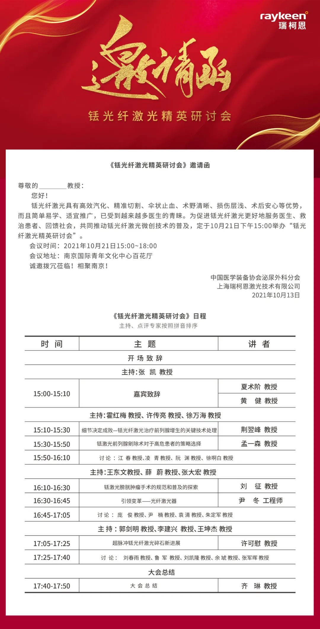 邀请函,铥光纤激光精英研讨会,瑞柯恩