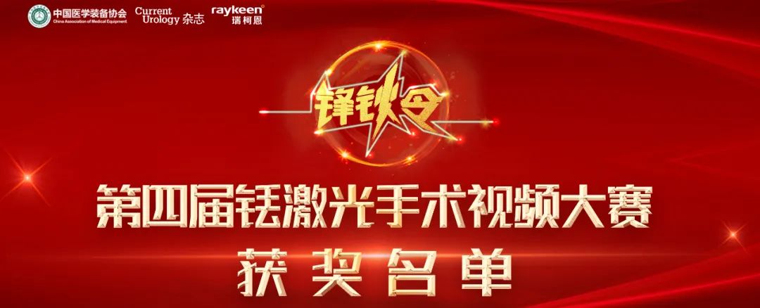 “锋钬令”第四届手术视频大赛获奖公布