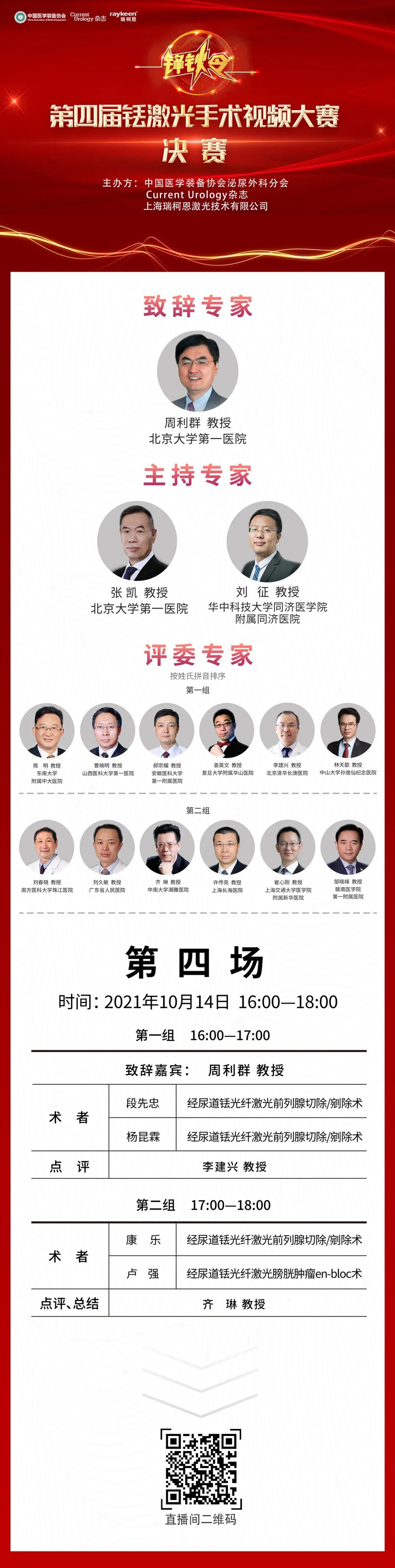 第四届铥激光手术视频大赛-决赛第四场,瑞柯恩