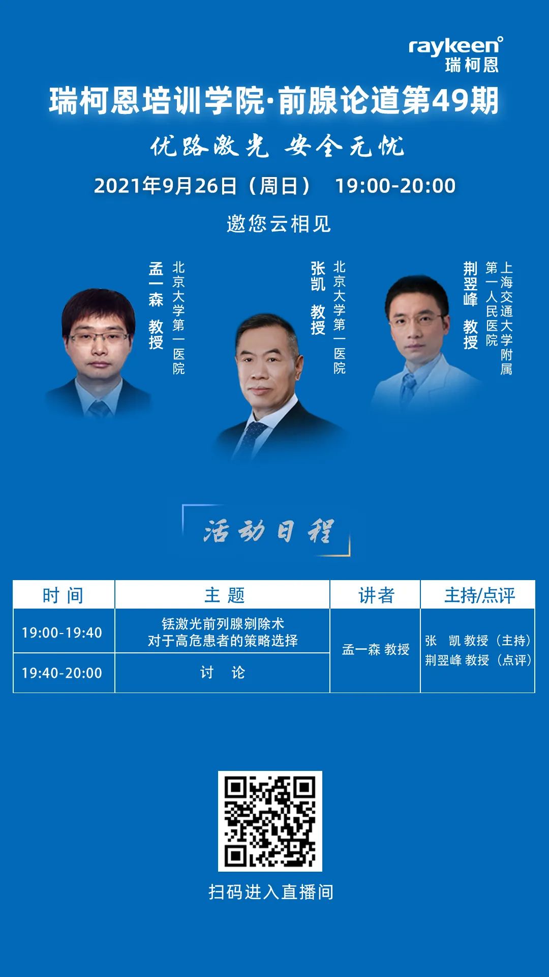 瑞柯恩培训学院·前腺论道第49期