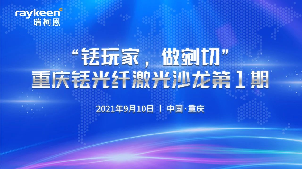 “铥玩家，做剜切”-重庆铥光纤激光沙龙第1期