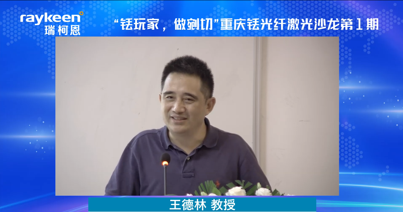 “铥玩家，做剜切”-重庆铥光纤激光沙龙第1期开场-重庆医科大学附属第一医院 王德林教授 致辞