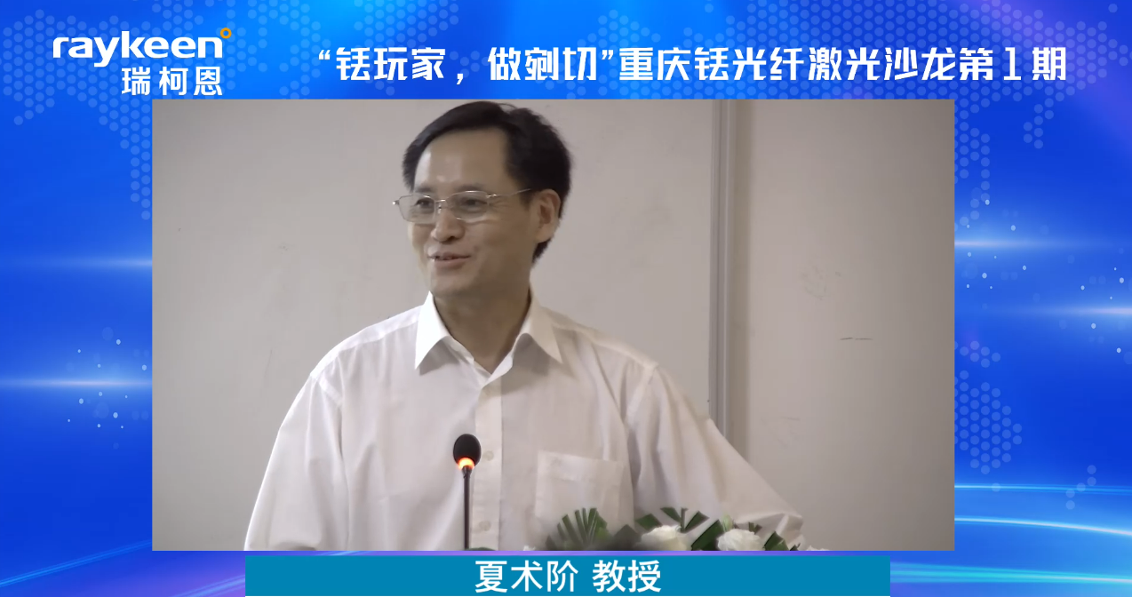 “铥玩家，做剜切”-重庆铥光纤激光沙龙第1期开场-上海市第一人民医院 夏术阶教授  致辞