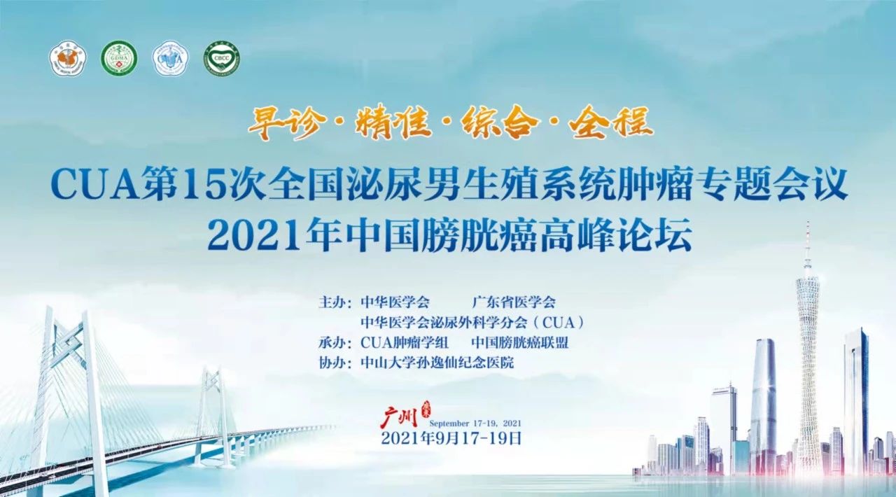 CUA第15次全国泌尿男生殖系统肿瘤专题会议暨2021年中国膀胱癌高峰论坛