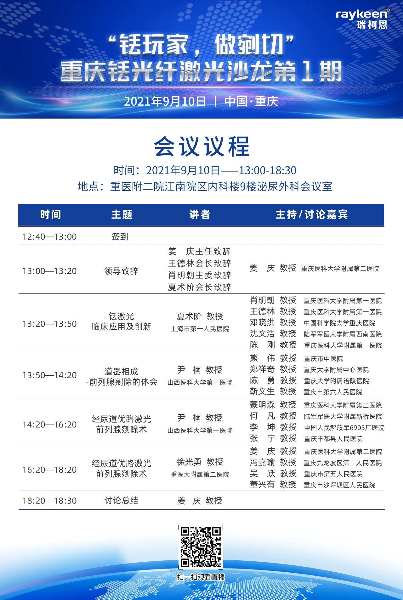 "铥玩家,做剜切"--重庆铥光纤激光沙龙第1期-会议议程,瑞柯恩