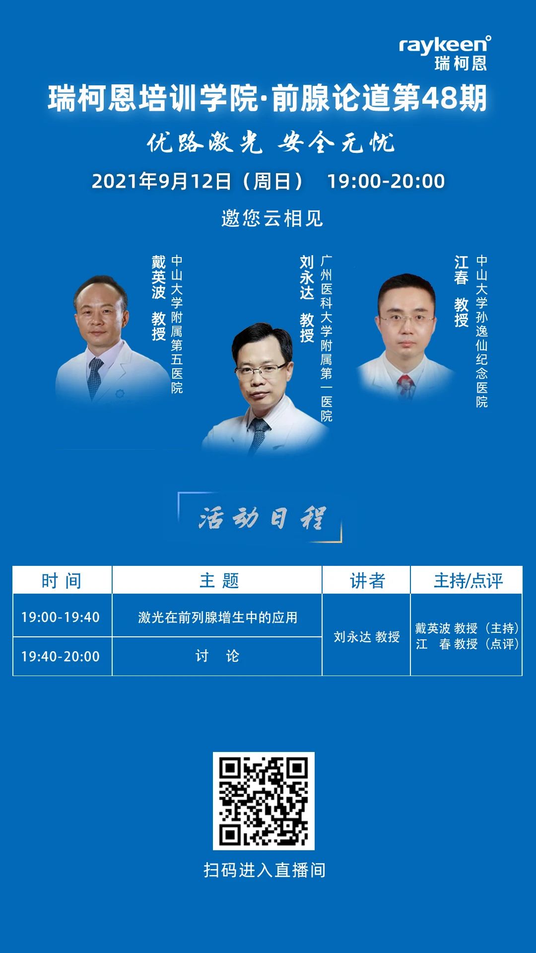 瑞柯恩培训学院·前腺论道第48期,瑞柯恩
