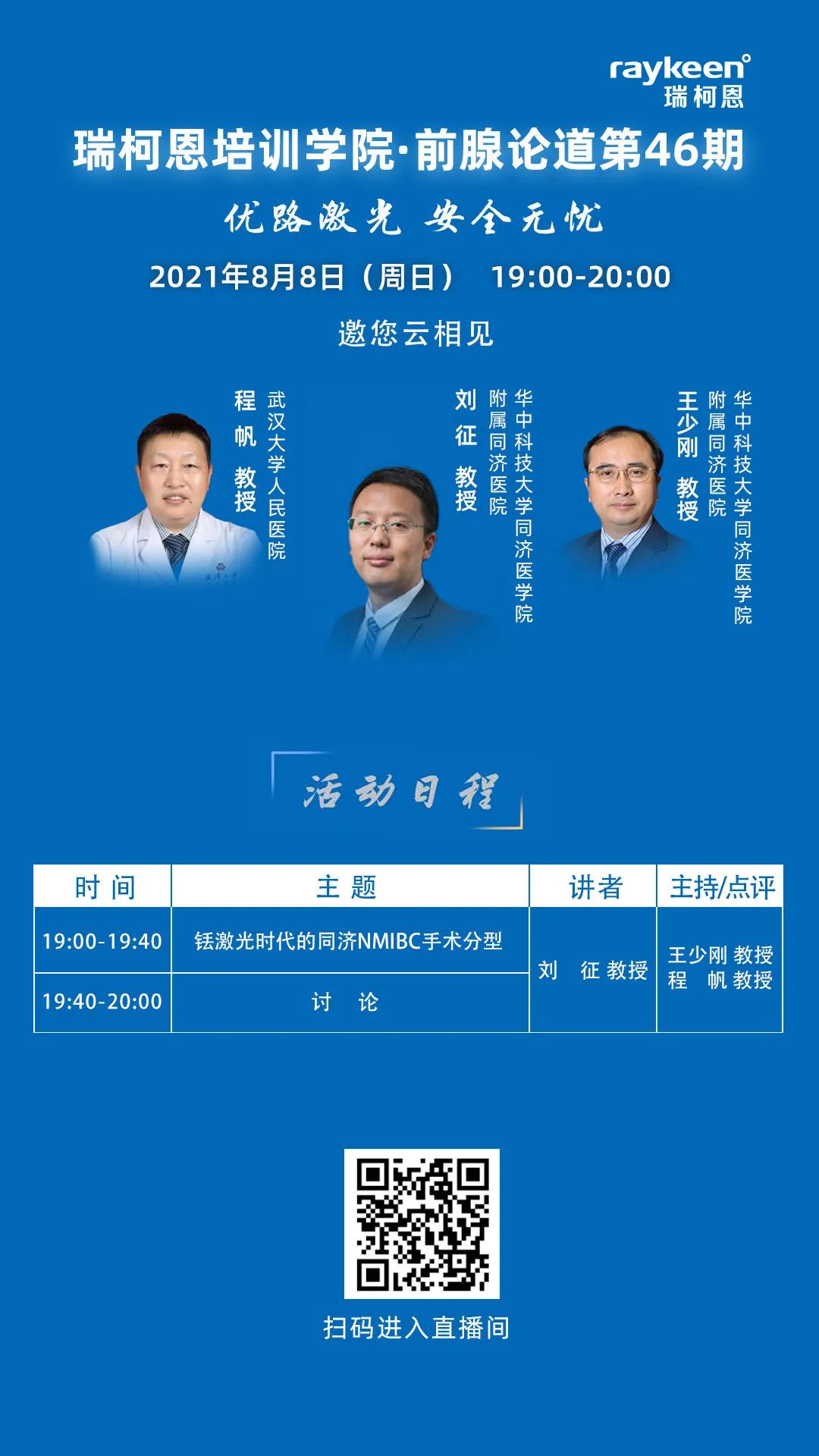 瑞柯恩培训学院·前腺论道第46期-活动日程,铥激光