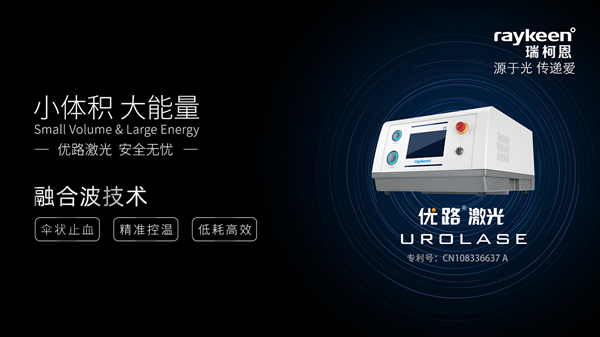 优路®掺铥光纤激光治疗机,瑞柯恩