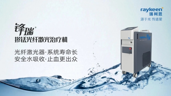 锋瑞®掺铥光纤激光治疗机,瑞柯恩