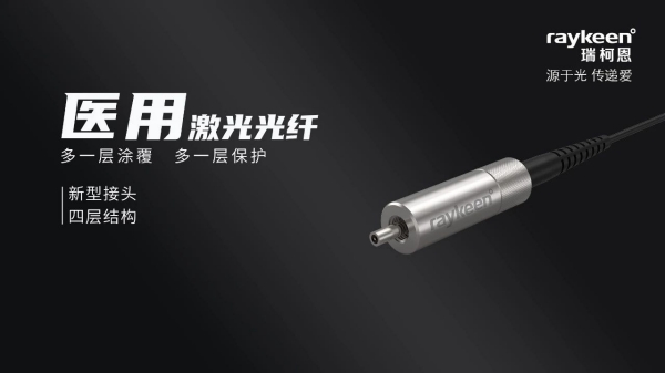 医用激光光纤,瑞柯恩