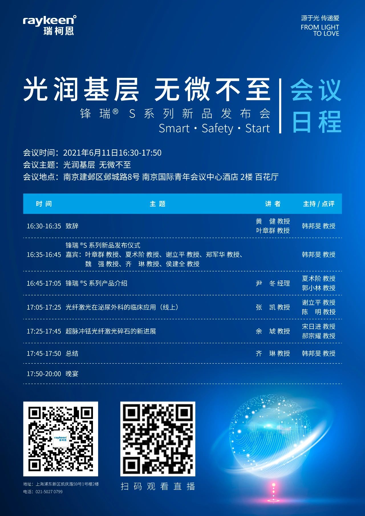 锋瑞®S系列新品发布会-会议日程,瑞柯恩
