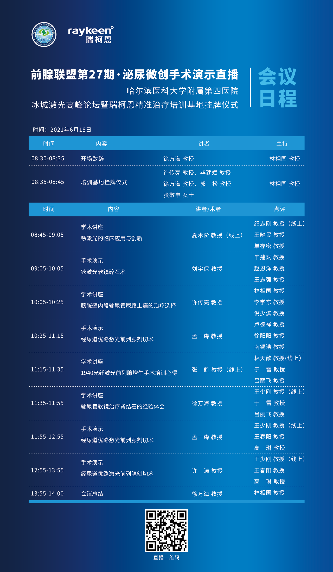 前腺联盟27期·泌尿微创手术演示直播-会议日程,瑞柯恩