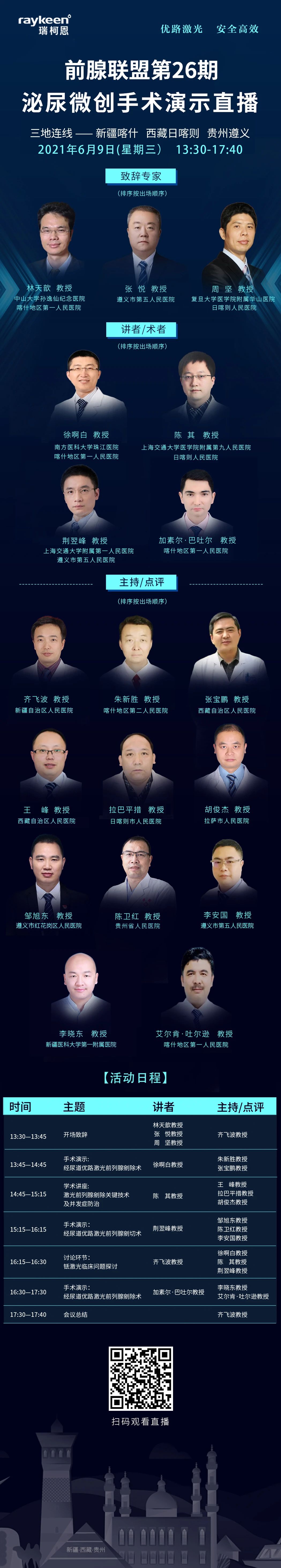 前腺联盟26期·泌尿微创手术演示直播-会议日程,瑞柯恩