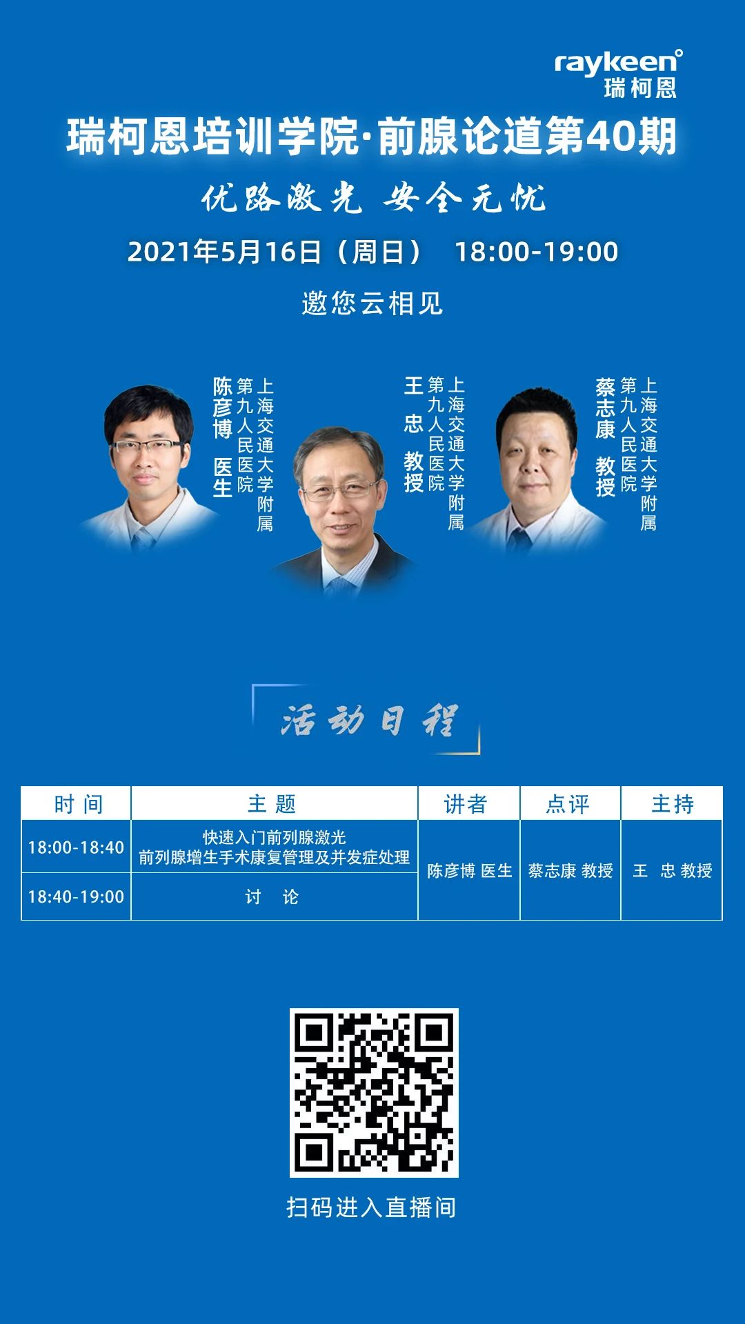 瑞柯恩培训学院·前腺论道第40期-快速入门前列腺激光手术系列课程之前列腺增生手术康复管理及并发症处理