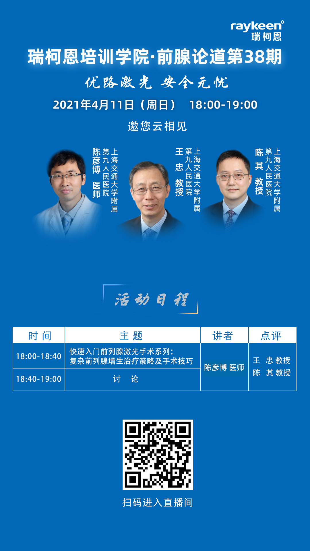 瑞柯恩培训学院·前腺论道第38期-快速入门前列腺激光手术系列云课程之复杂前列腺增生治疗策略及手术技巧