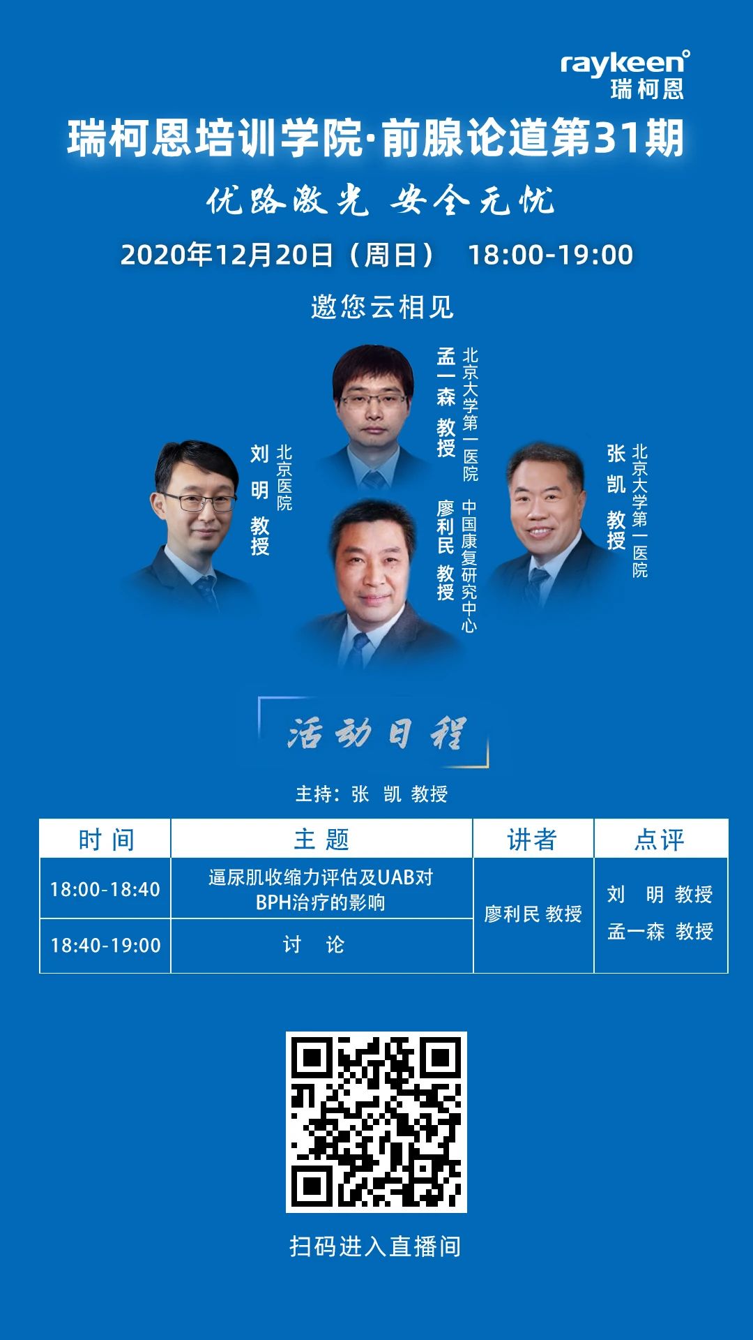 瑞柯恩培训学院·前腺论道第31期,逼尿肌收缩力的评估方法 揭秘UAB对BPH治疗的影响
