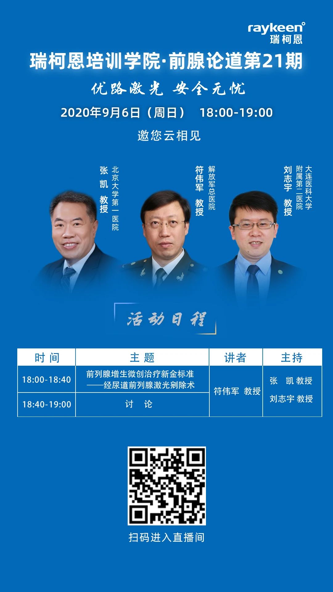 瑞柯恩培训学院·前腺论道第21期