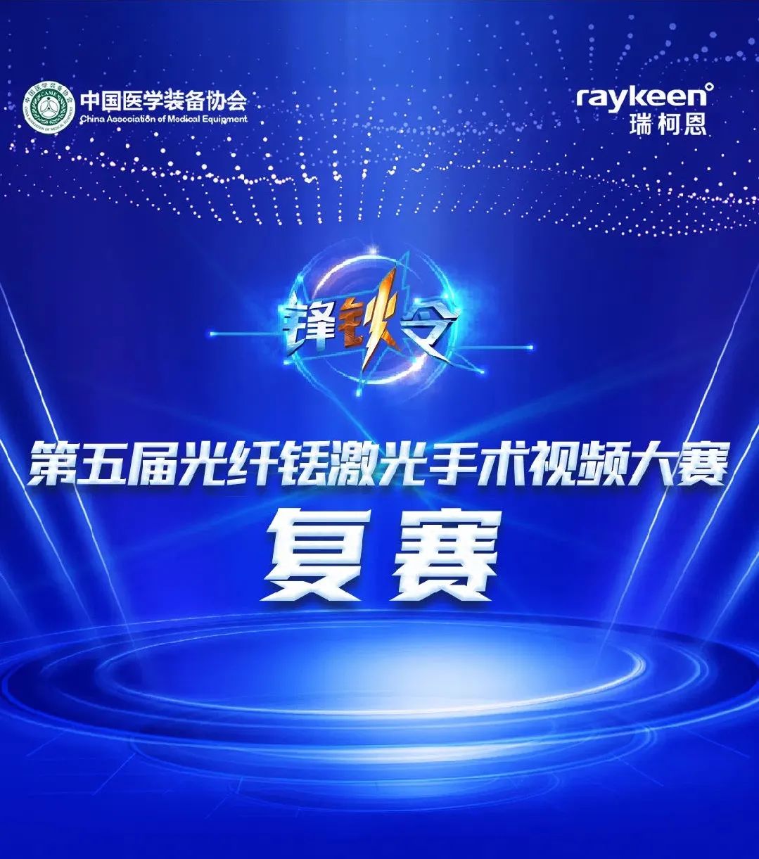 “锋钬令”第五届光纤铥激光手术视频大赛，复赛第三场,医用铥激光,钬激光设备供应商品牌,泌尿外科医疗设备,瑞柯恩
