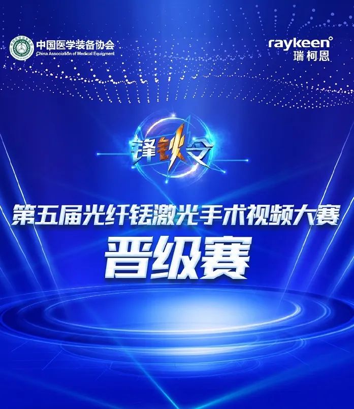 第五届光纤铥激光手术视频大赛,“锋钬令”,钬激光,铥激光,医用铥激光,钬激光设备供应商,钬激光设备品牌,泌尿外科医疗设备