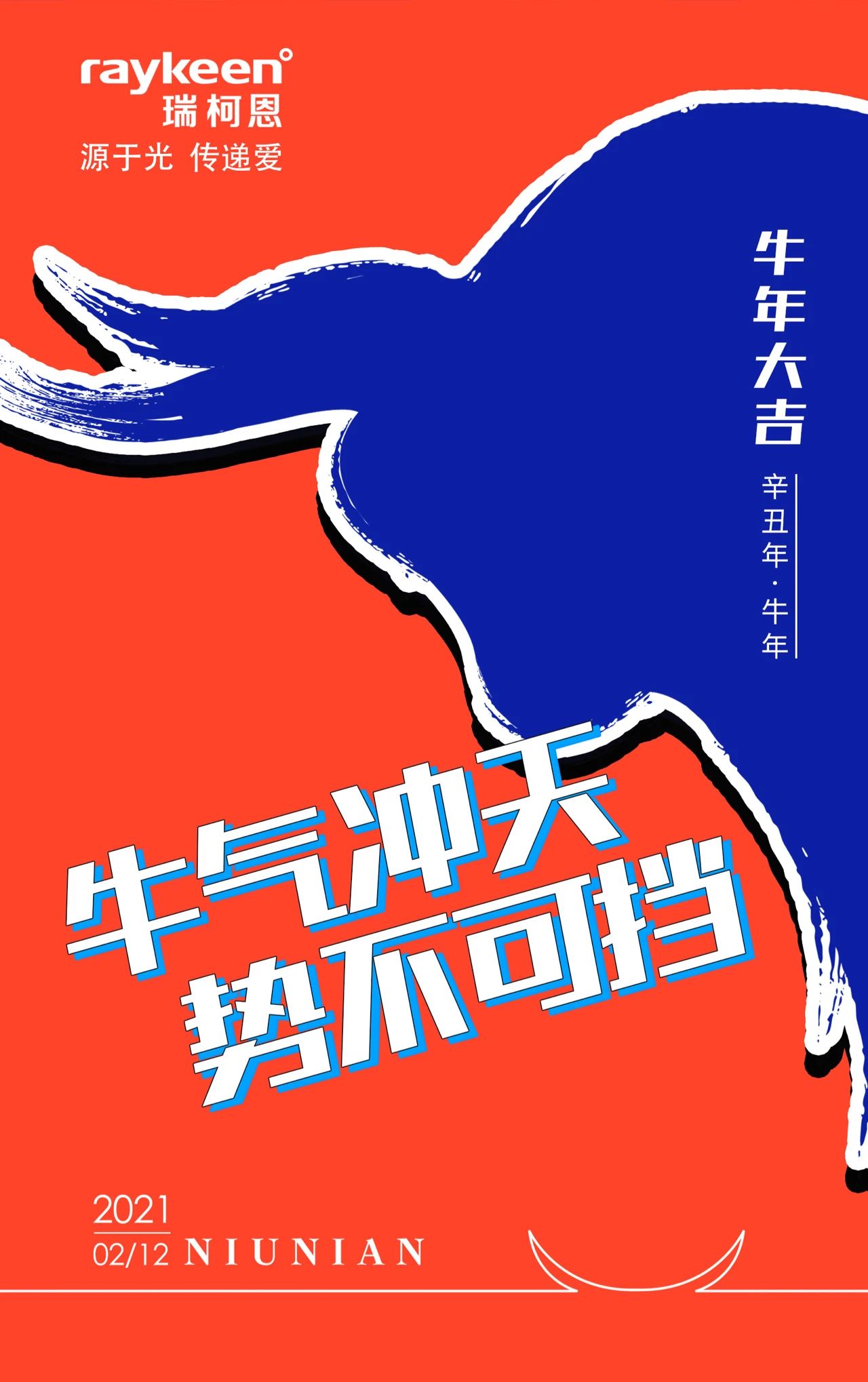 国潮2021，我们一起嗨皮“牛”耶,牛年大吉,瑞柯恩