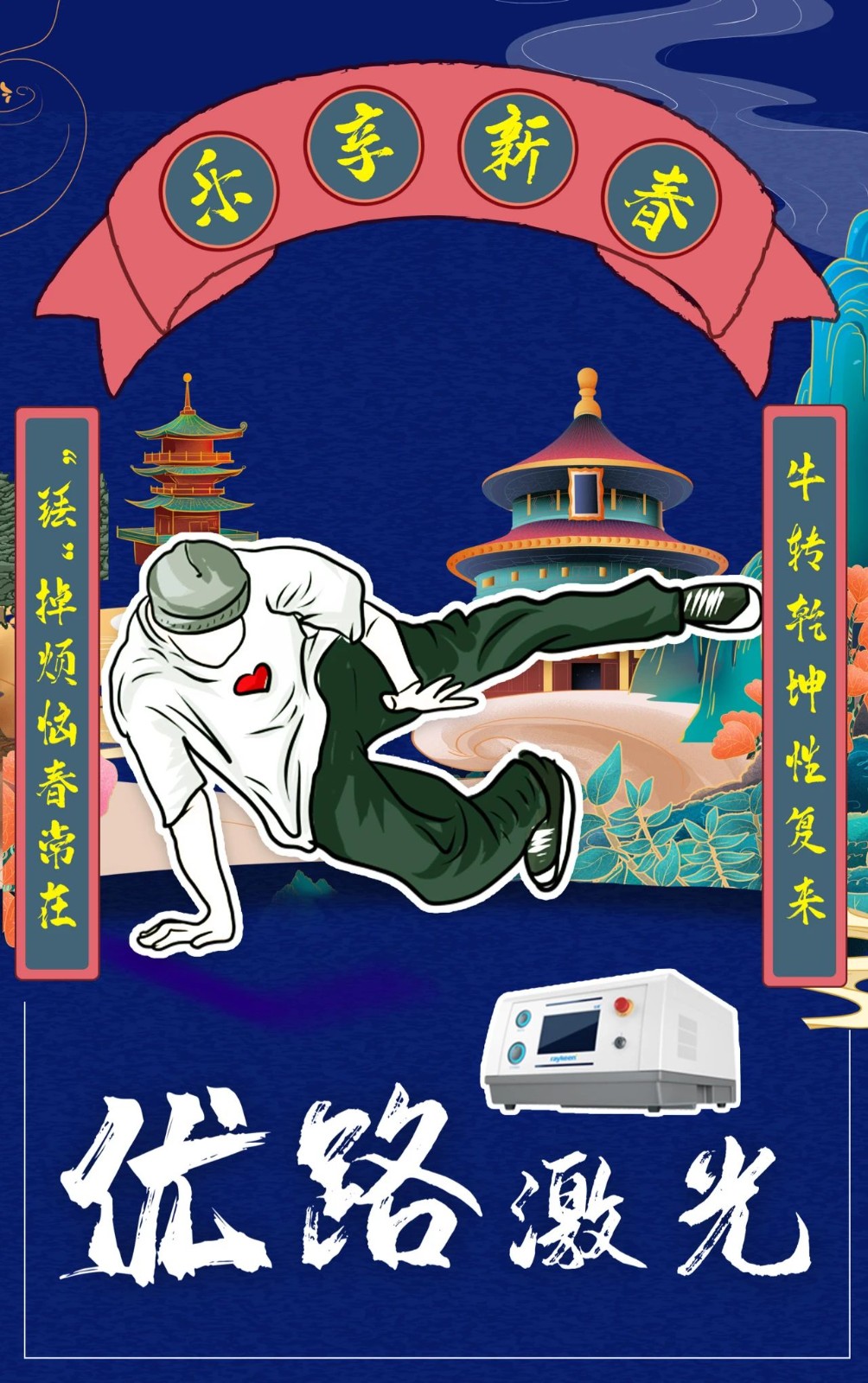 乐享新春,优路激光,瑞柯恩
