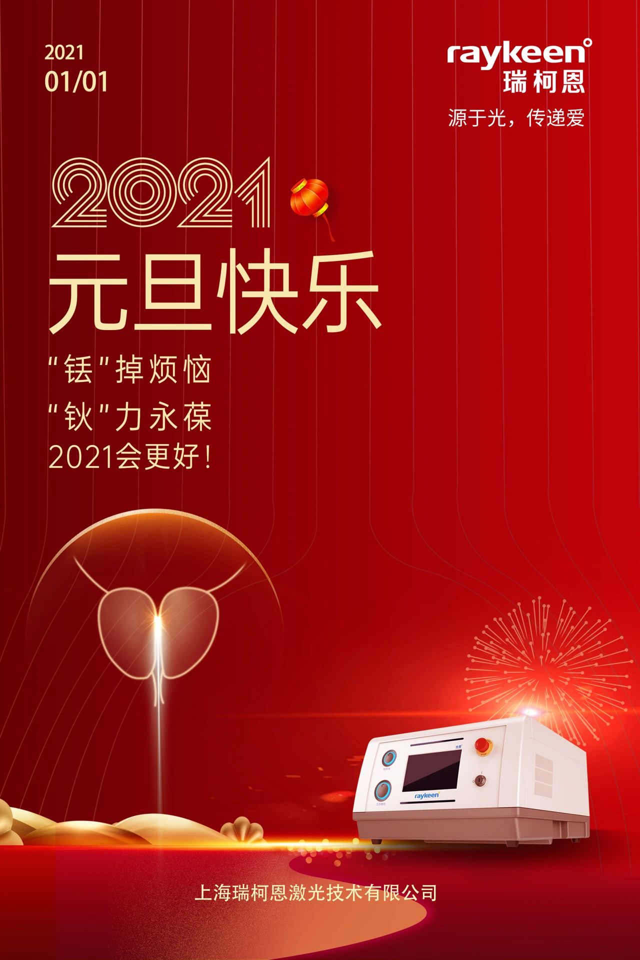 元旦快乐,瑞柯恩
