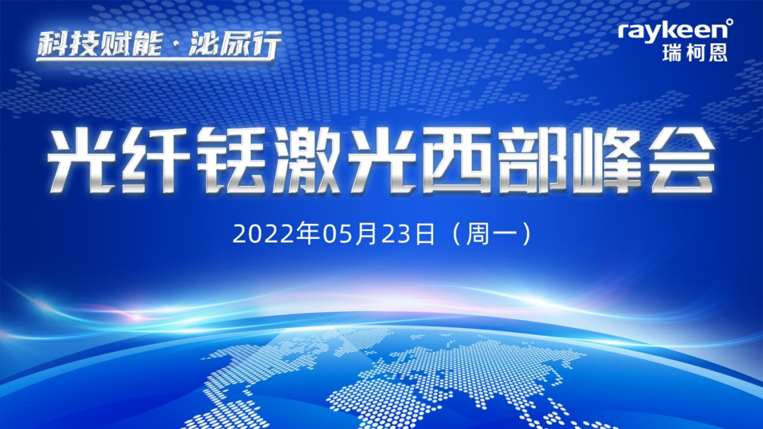 光纤铥激光西部峰会,医用铥激光,铥激光,瑞柯恩