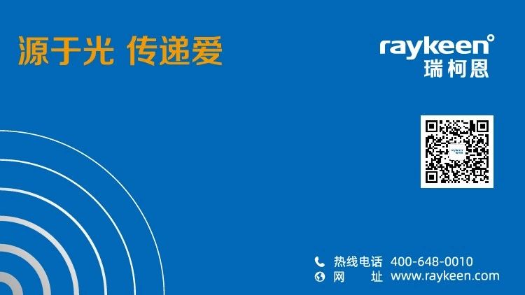 瑞柯恩,源于光 传递爱