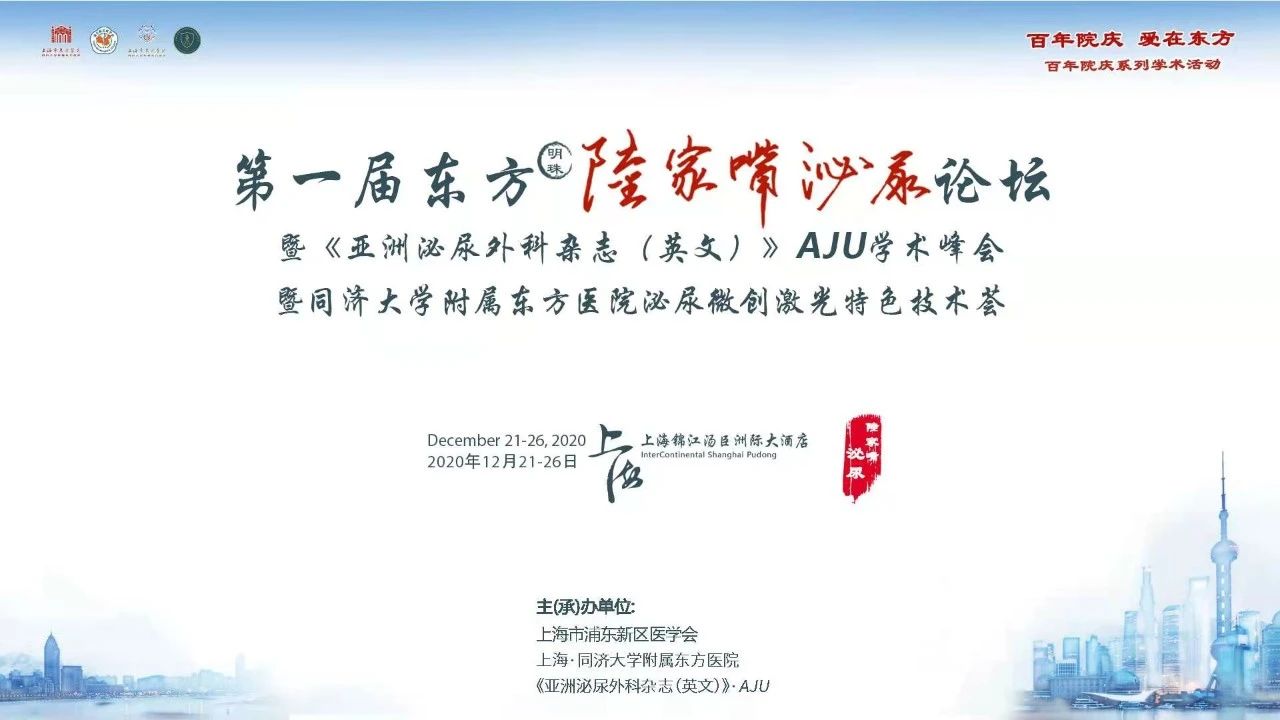 瑞柯恩优路激光东方学院正式成立,第一届东方陆家嘴泌尿论坛