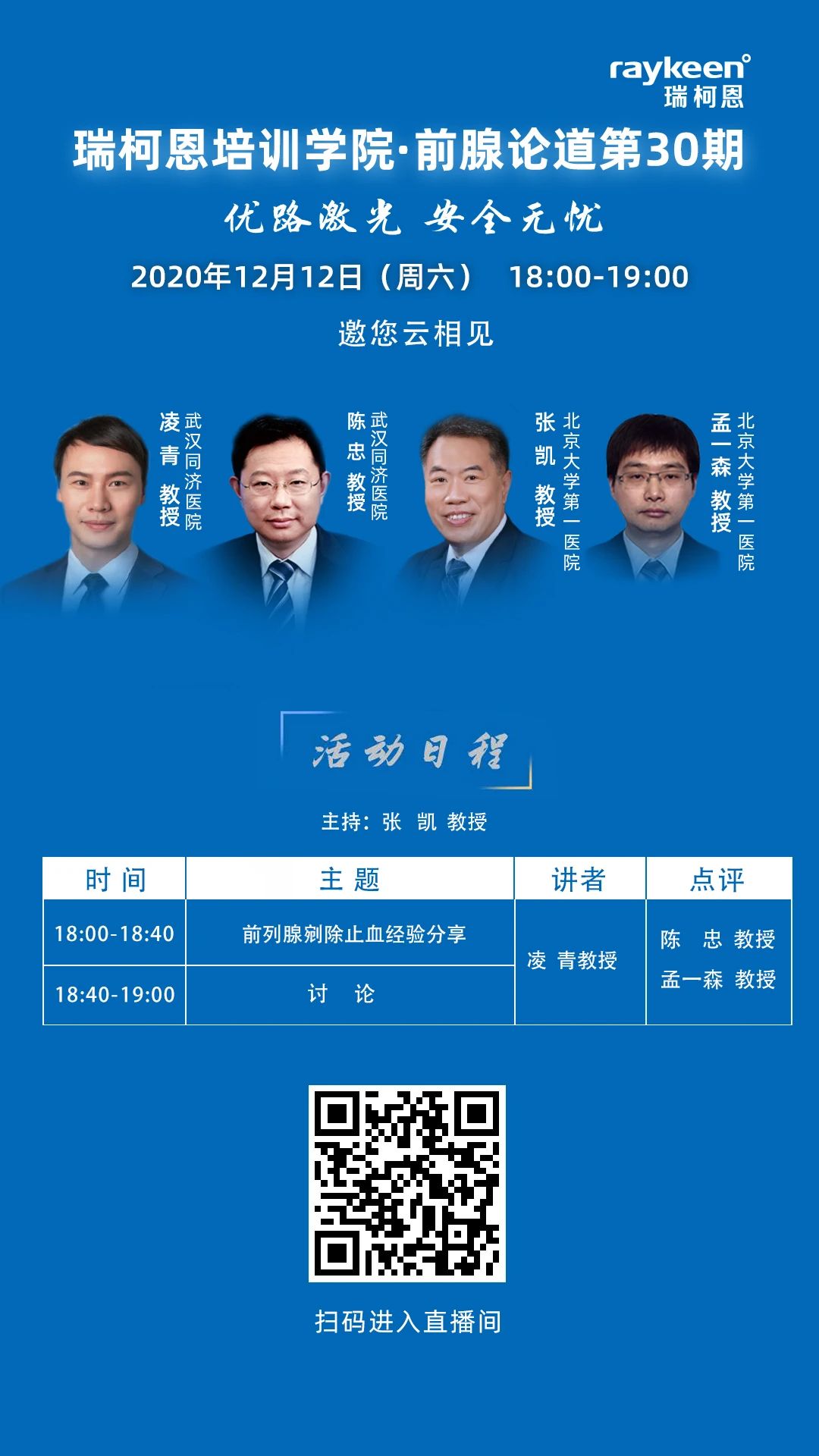 瑞柯恩培训学院·前腺论道第30期,前列腺剜除止血经验分享