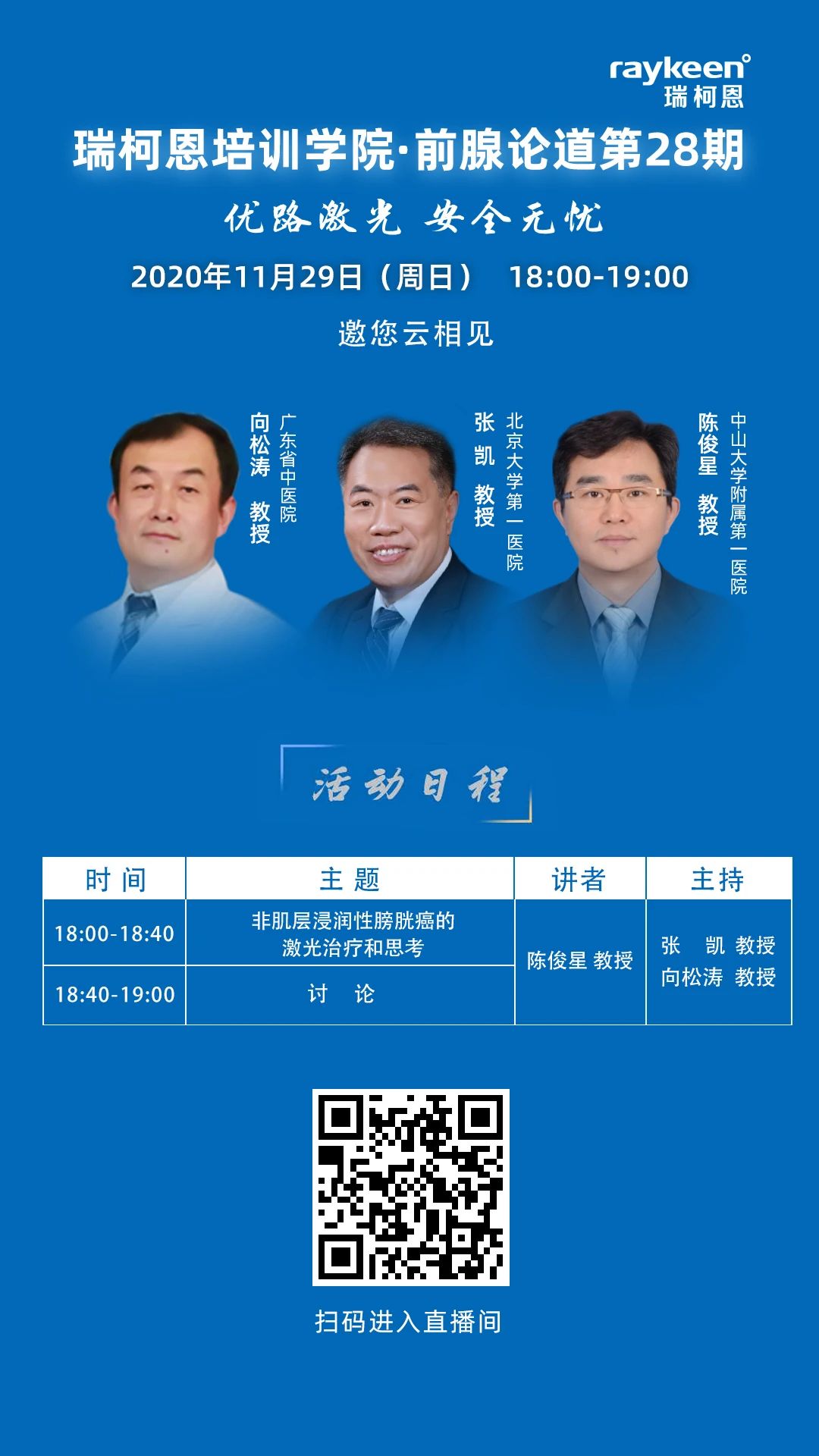 瑞柯恩培训学院·前腺论道第28期,非肌层浸润性膀胱癌的激光治疗和思考