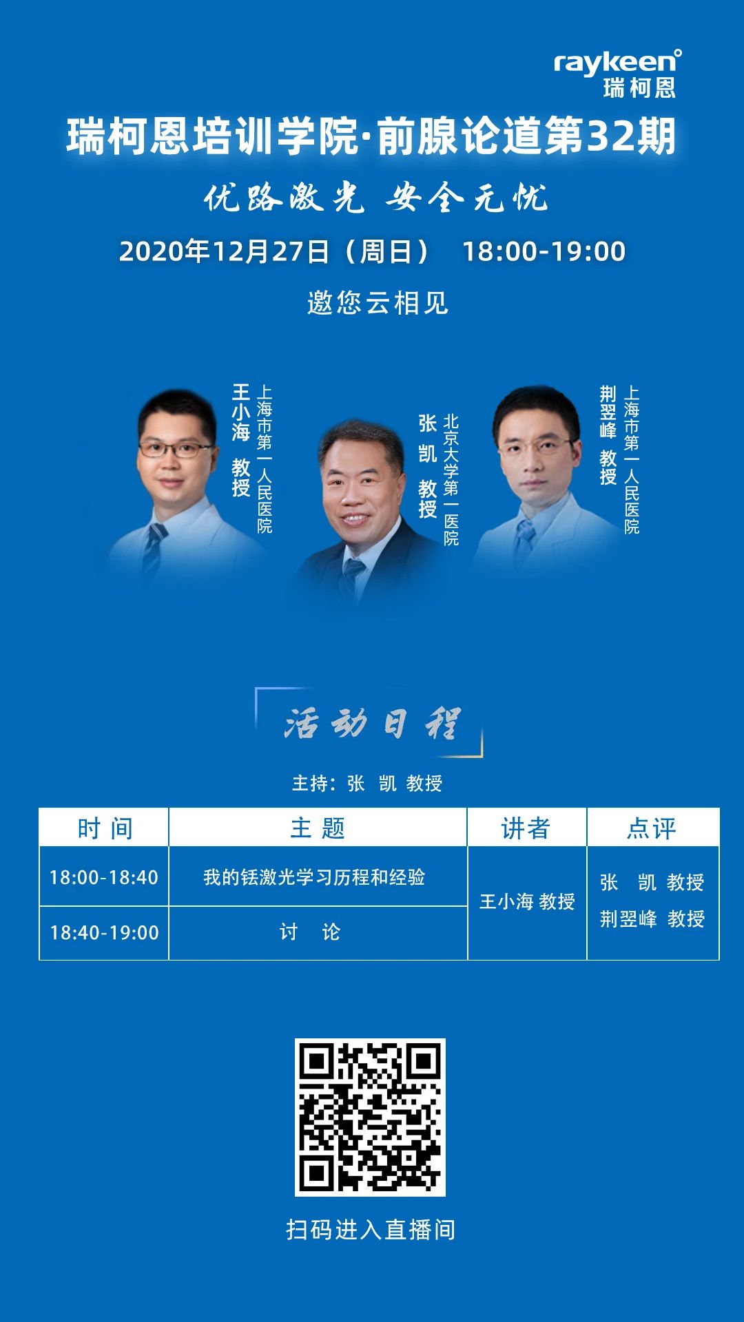瑞柯恩培训学院·前腺论道第32期,我的铥激光学习历程和经验