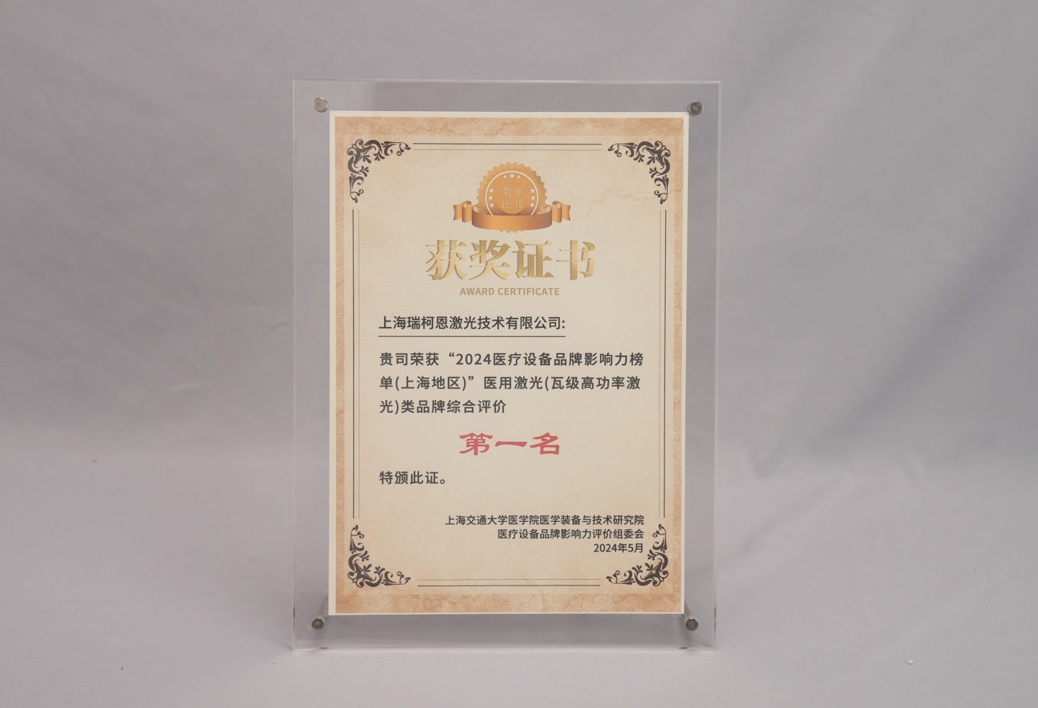 获“2024医疗设备品牌影响力榜单（上海地区）”医用激光（瓦级高功率激光）类品牌综合评价02_副本.jpg